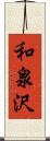 和泉沢 Scroll