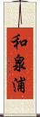 和泉浦 Scroll