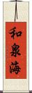 和泉海 Scroll