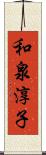 和泉淳子 Scroll