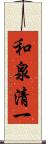 和泉清一 Scroll