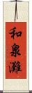 和泉灘 Scroll