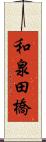 和泉田橋 Scroll