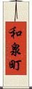 和泉町 Scroll