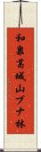 和泉葛城山ブナ林 Scroll