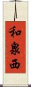 和泉西 Scroll