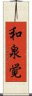 和泉覚 Scroll