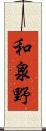和泉野 Scroll