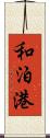 和泊港 Scroll