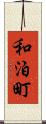 和泊町 Scroll