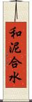 和泥合水 Scroll