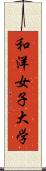 和洋女子大学 Scroll