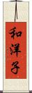 和洋子 Scroll