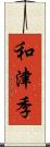 和津季 Scroll