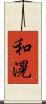 和滉 Scroll
