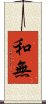 和無 Scroll