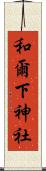 和爾下神社 Scroll