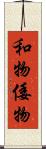 和物 Scroll