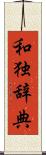 和独辞典 Scroll