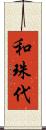 和珠代 Scroll
