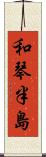 和琴半島 Scroll