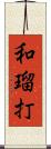 和瑠打 Scroll