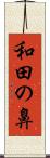 和田の鼻 Scroll