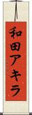 和田アキラ Scroll