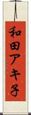和田アキ子 Scroll