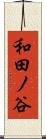 和田ノ谷 Scroll