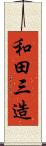 和田三造 Scroll