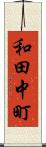 和田中町 Scroll