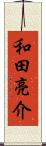 和田亮介 Scroll