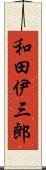 和田伊三郎 Scroll