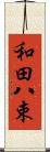 和田八束 Scroll