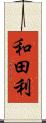 和田利 Scroll