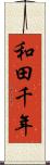 和田千年 Scroll