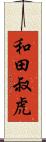 和田叔虎 Scroll