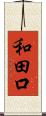和田口 Scroll