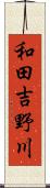和田吉野川 Scroll