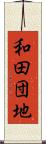 和田団地 Scroll
