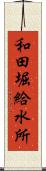 和田堀給水所 Scroll