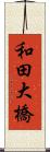 和田大橋 Scroll