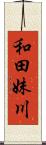 和田妹川 Scroll