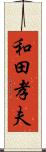 和田孝夫 Scroll