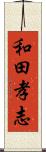 和田孝志 Scroll