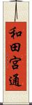 和田宮通 Scroll