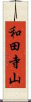 和田寺山 Scroll