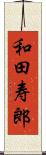 和田寿郎 Scroll