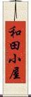 和田小屋 Scroll